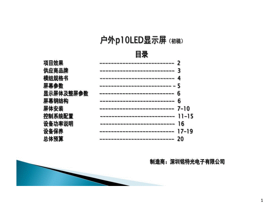 户外p10-LED显示屏的方案_第1页