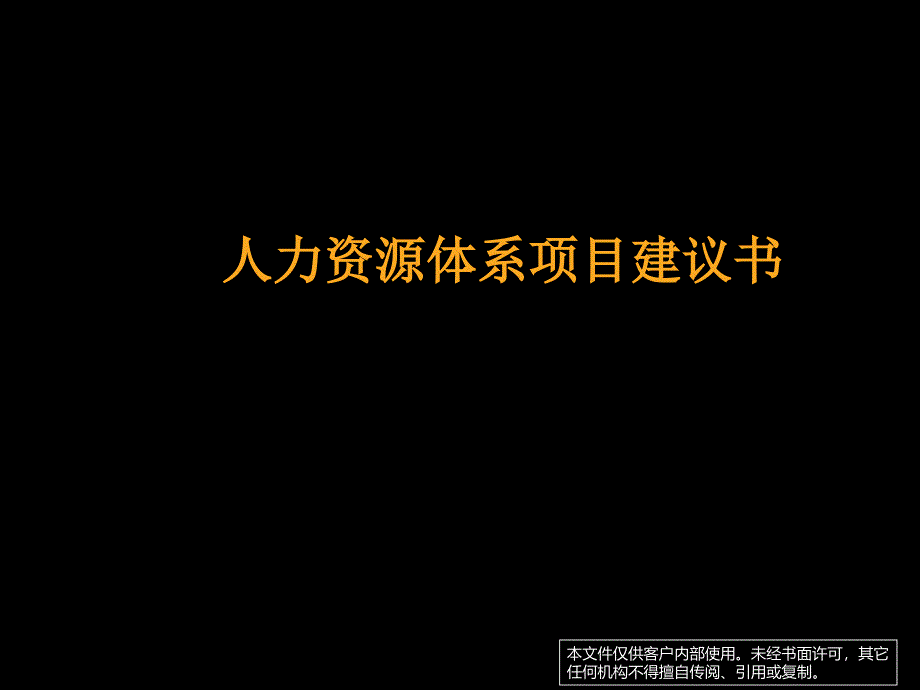 人力资源体系项目建议书课件_第1页