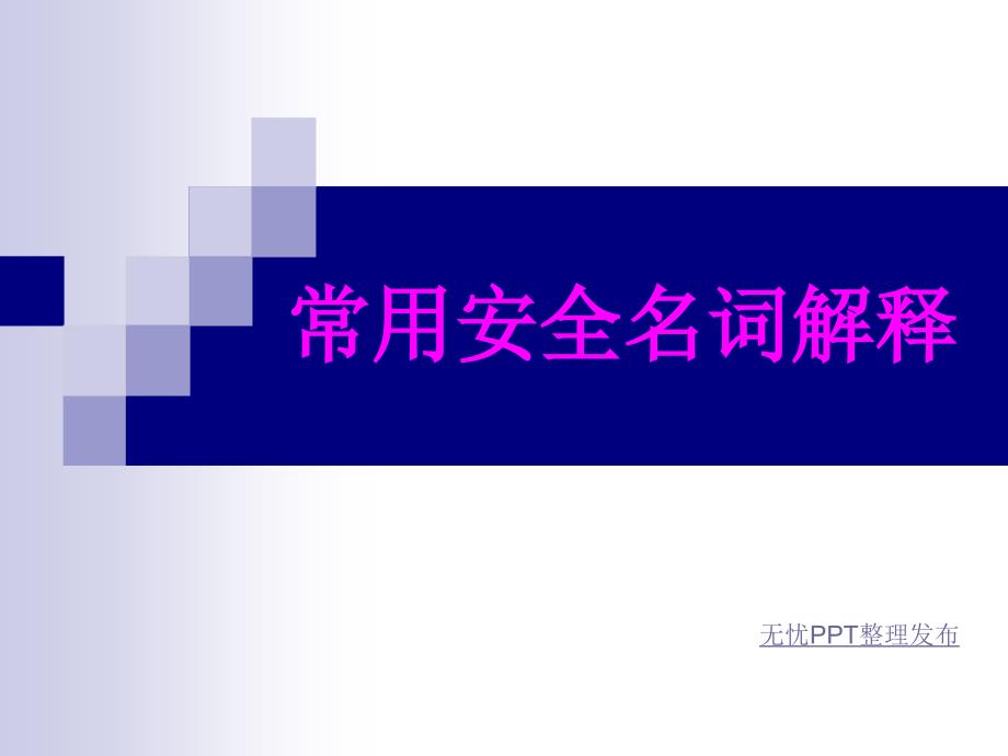 安全常用名词解释复习进程课件_第1页