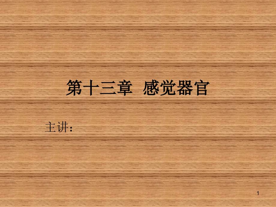 畜禽解剖与组织胚胎学第十三章 感觉器官课件_第1页