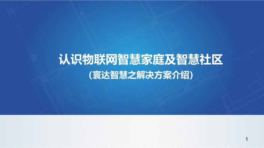 智慧家庭及智慧社区方案介绍课件_第1页