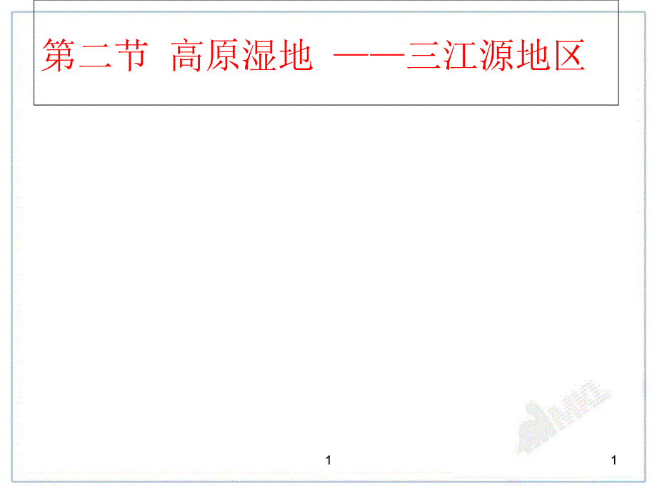 新人教版92高原湿地——三江源地区课件_第1页