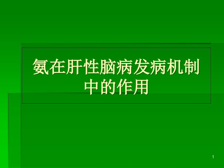 氨在肝性脑病发病机制中的作用副2课件_第1页