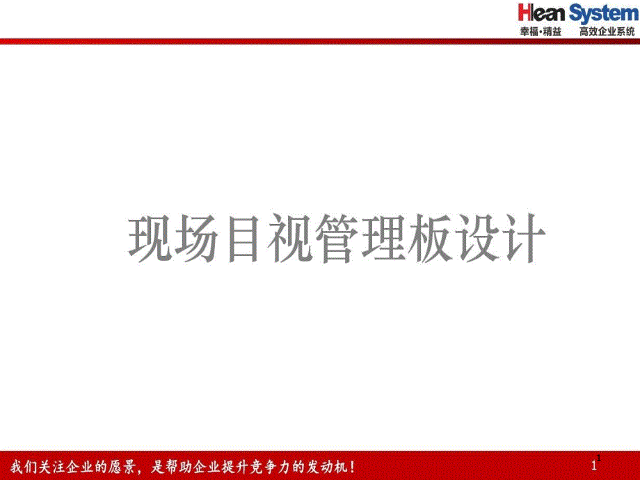 仓库看板管理-仓库目视管理-仓库现场标示管理详解附制作模板(干货)课件_第1页