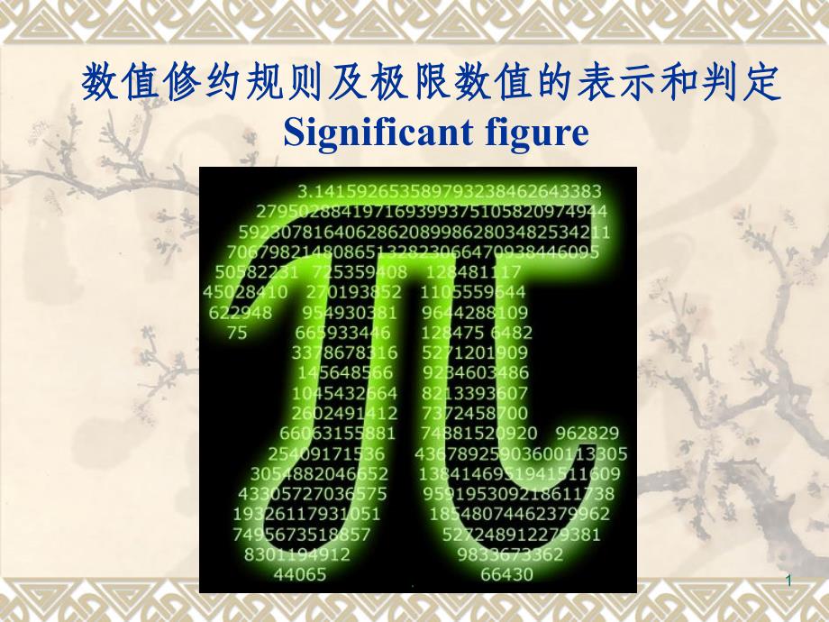 有效数字运算及修约课件_第1页