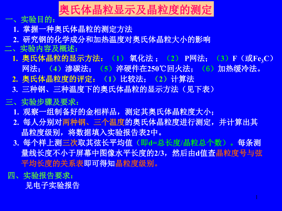 奥氏体晶粒显示及晶粒度的测定(参考课件)_第1页