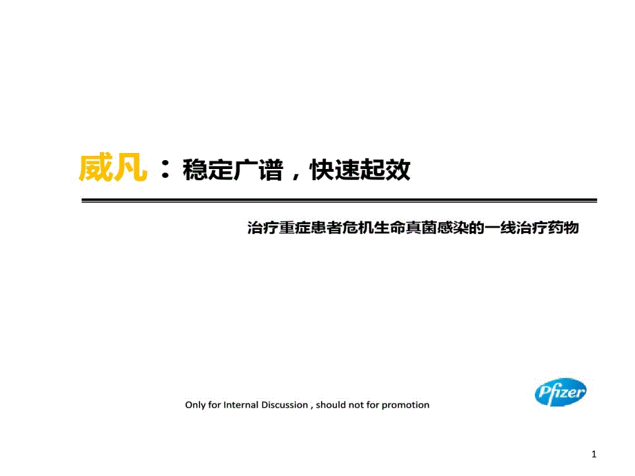 威凡ICU患者内部学习新的资料课件_第1页