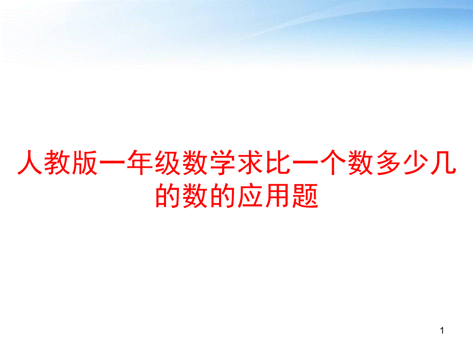 人教版一年级数学求比一个数多少几的数的应用题-p课件_第1页