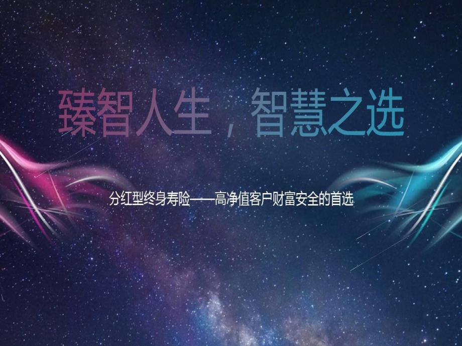 分红型终身寿险高净值客户财富安全的首选课件_第1页