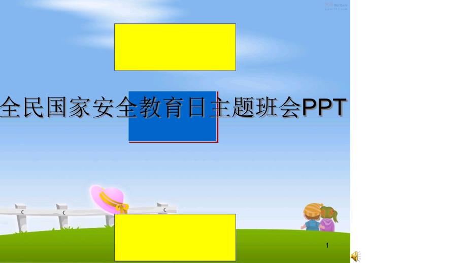 最新全民国家安全教育日主题班会课件_第1页