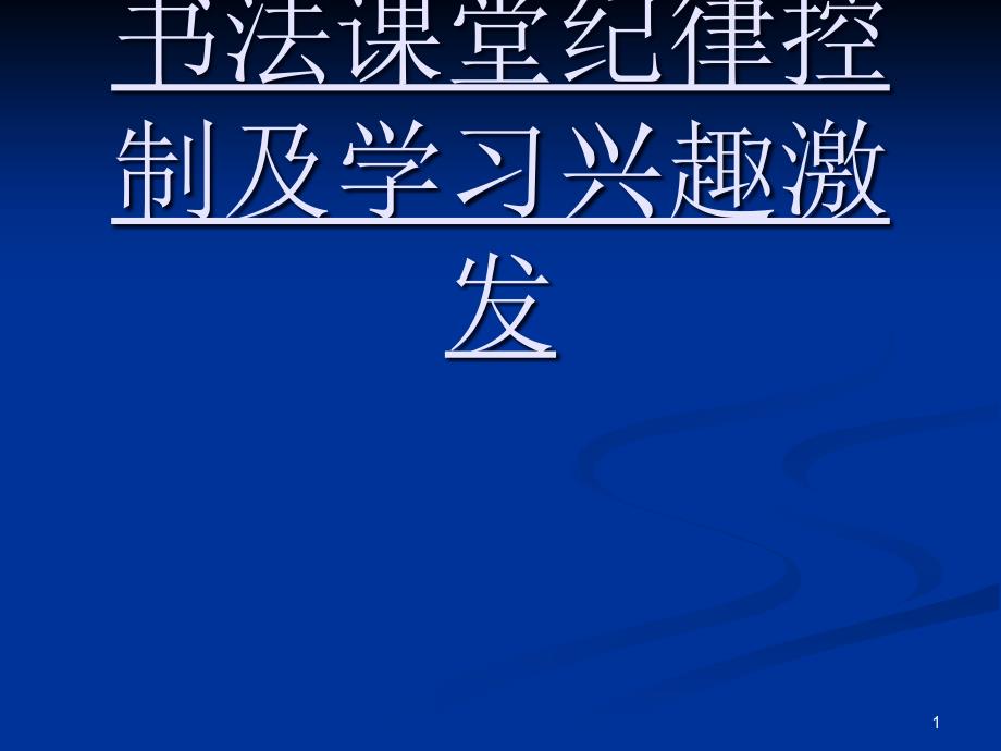 控堂及提高学习书法兴趣课件_第1页