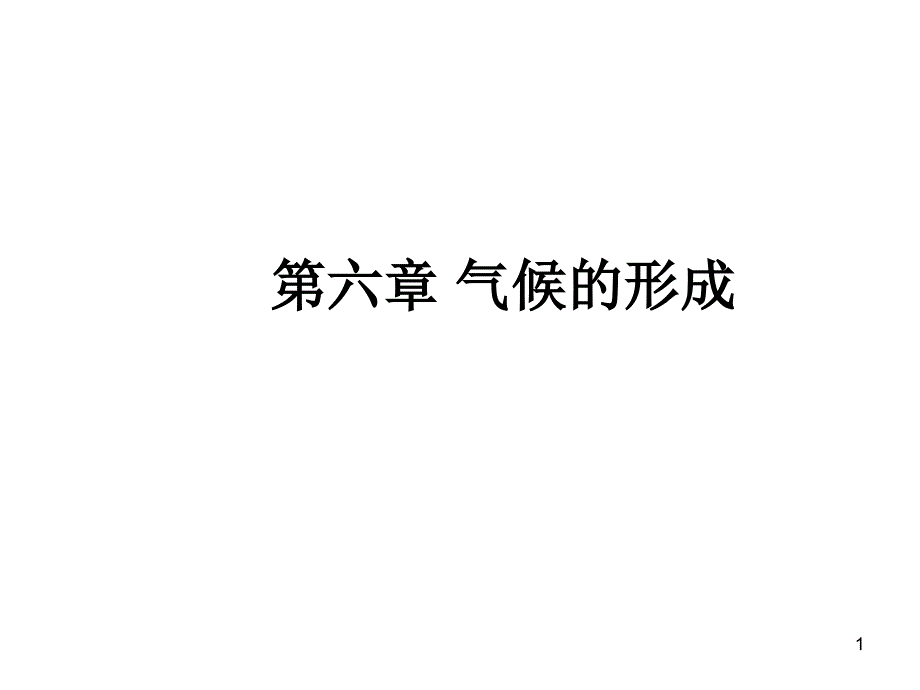 气候的形成课件_第1页