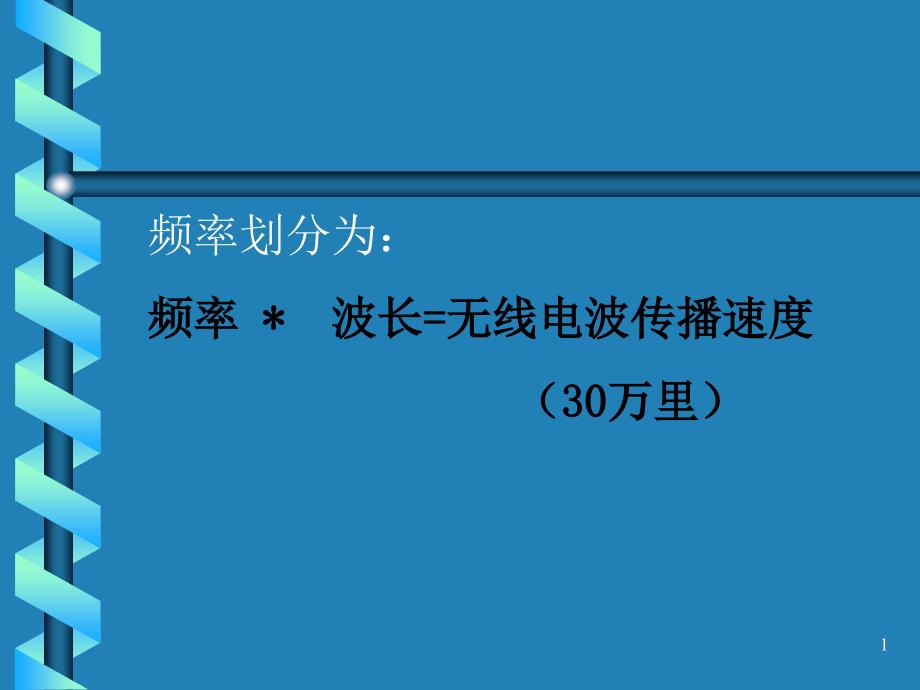 无线电技术基础课件_第1页