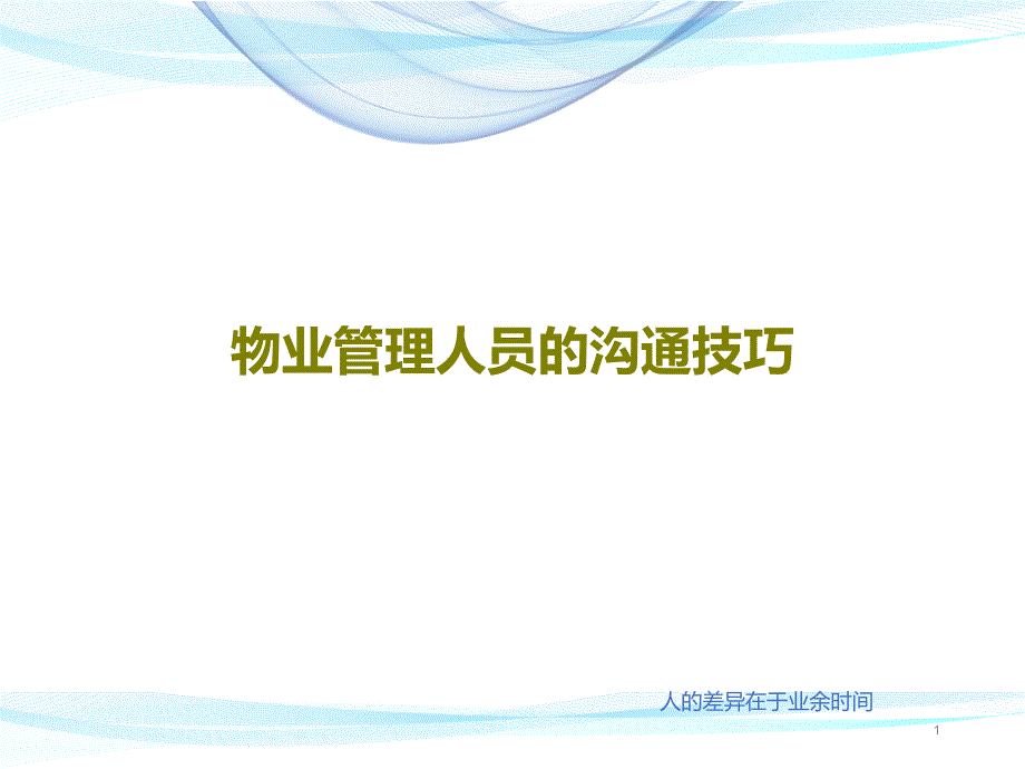 物业管理人员的沟通技巧课件_第1页