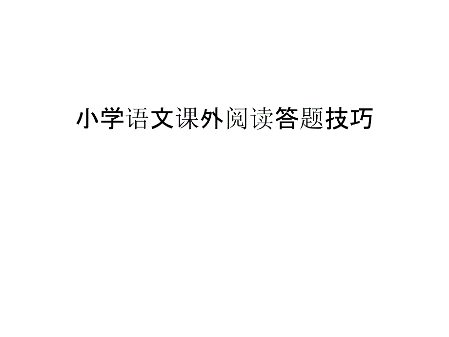 小学语文课外阅读答题技巧知识讲解课件_第1页