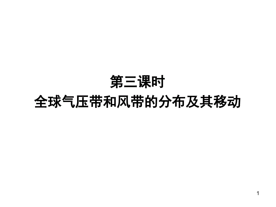 气压带风带的分布及移动课件_第1页