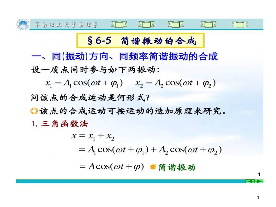 大学物理第十一讲-简谐振动合成阻尼受迫振动课件_第1页