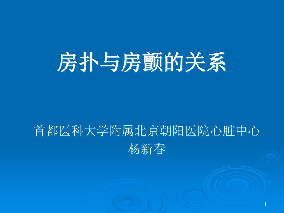 房颤与房扑的关系课件_第1页