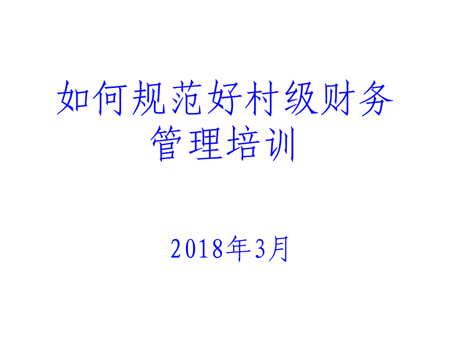 村级财务培训课件_第1页