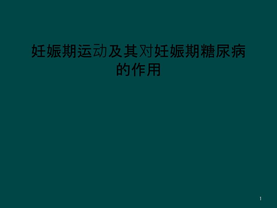 妊娠期运动及其对妊娠期糖尿病的作用课件_第1页