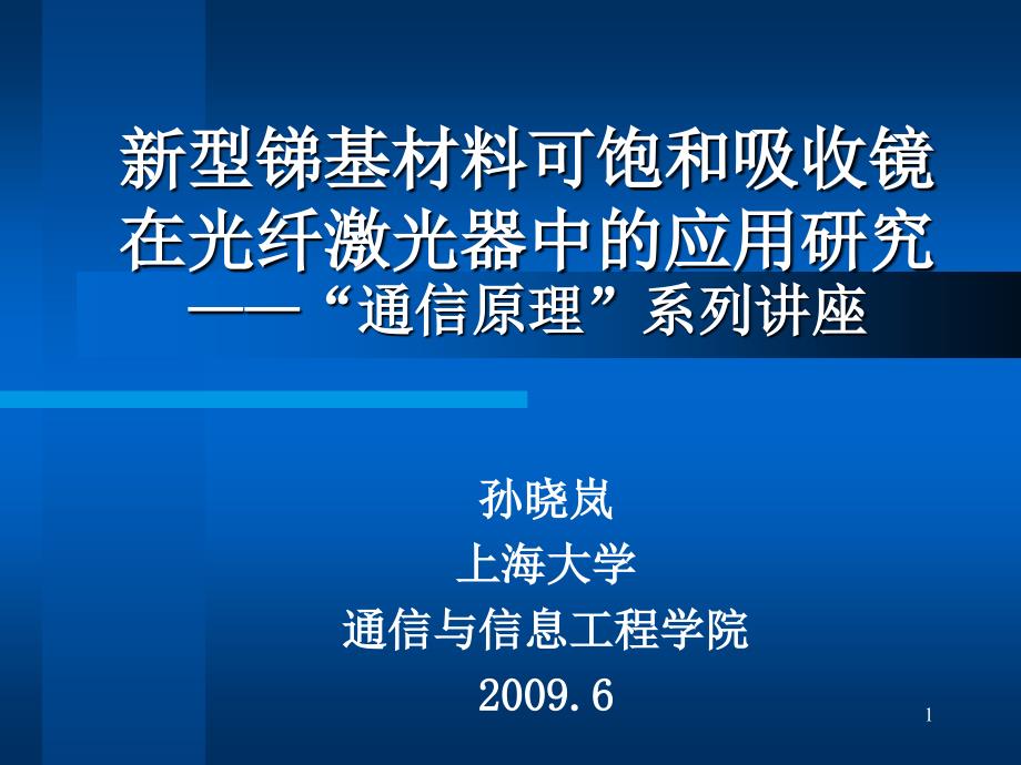 深入探索GaAsSb多层量子阱在光子集成领域的应用由离子注入课件_第1页