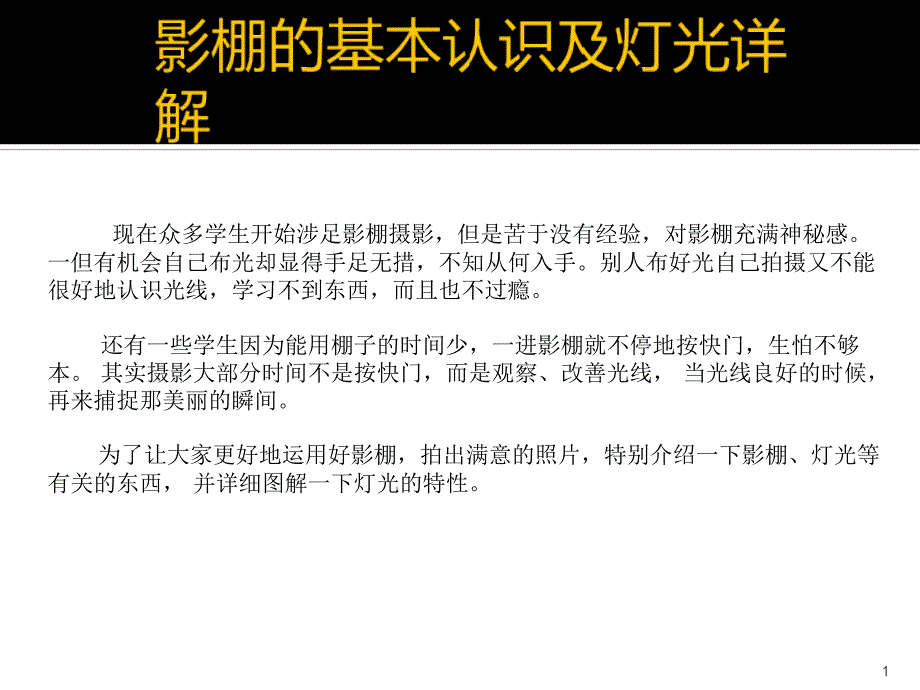 摄影棚科普知识课件_第1页