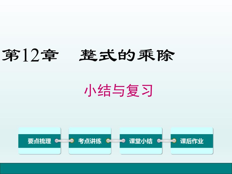 新华师大数学八年级上册：第12章整式的乘除小结与复习课件_第1页