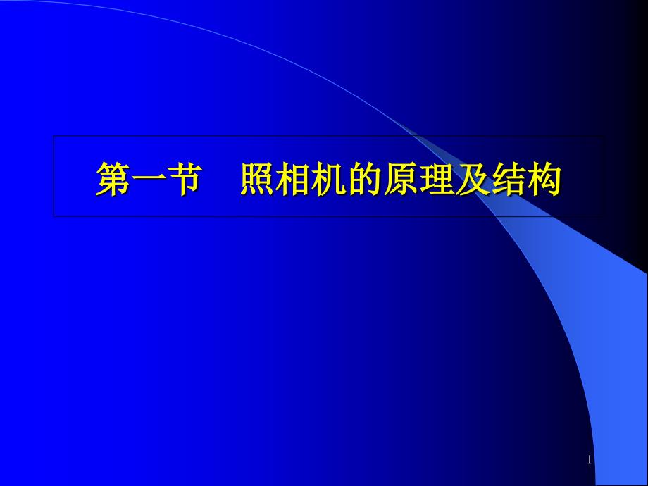 照相机的原理及结构课件_第1页