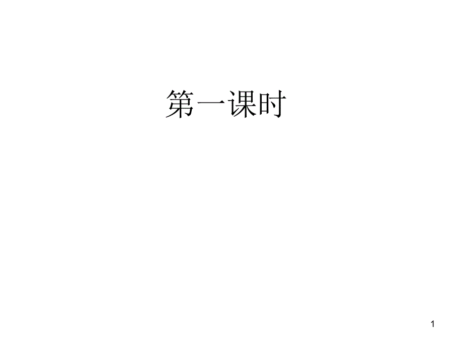 用铅笔画出不认识的生字y&amp#225;nj&amp#236;cu&amp#242;h&amp#225;i沿际错还x&amp#236;nt&amp#225;iwād&amp#225;信抬课件_第1页