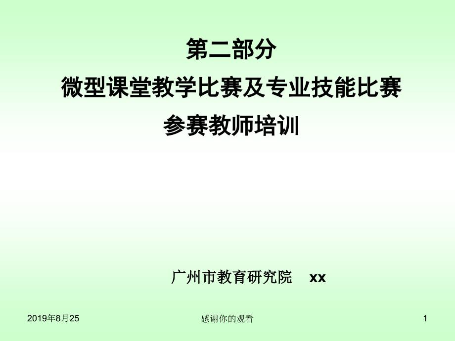 微型课堂教学比赛及专业技能比赛参赛教师培训课件_第1页