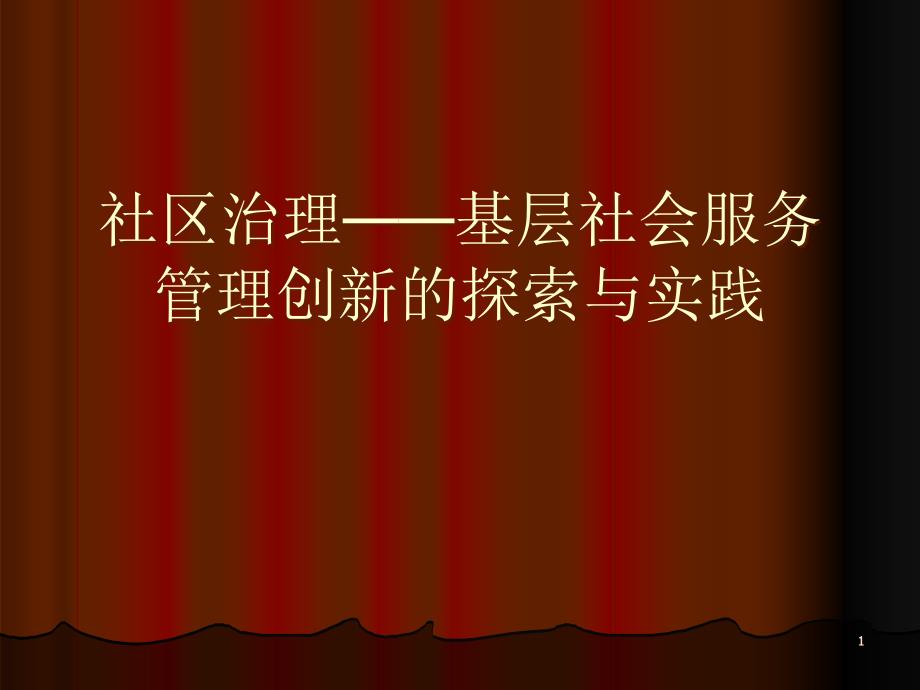 社区治理——基层社会服务管理创新的探索与实践课件_第1页