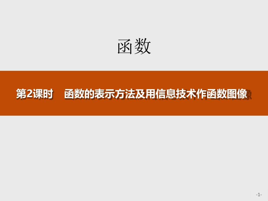 函数的表示方法及用信息技术作函数图像函数课件_第1页