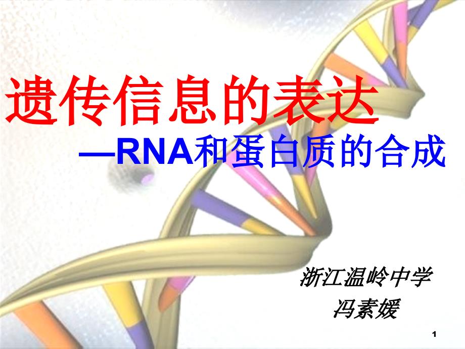 人教版教学课件2010年浙江省生物培训课件： 遗传信息的表达—RNA和蛋白质的合成_第1页