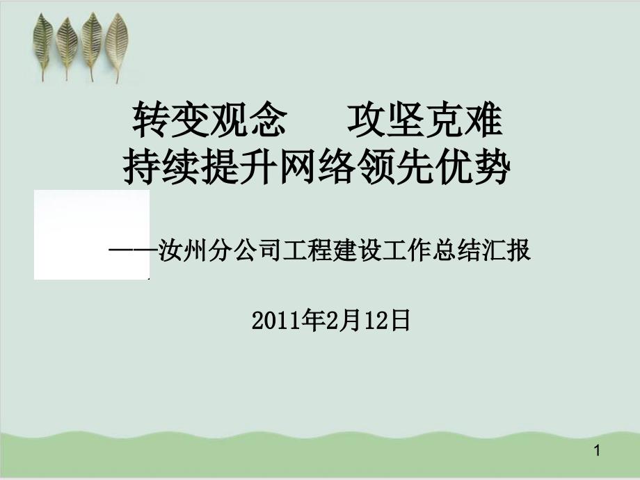 工程建设工作总结汇报课件_第1页