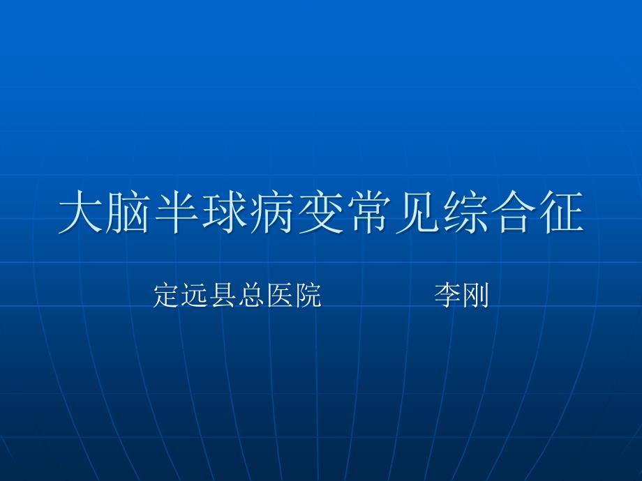 大脑半球病变常见综合征 课件_第1页