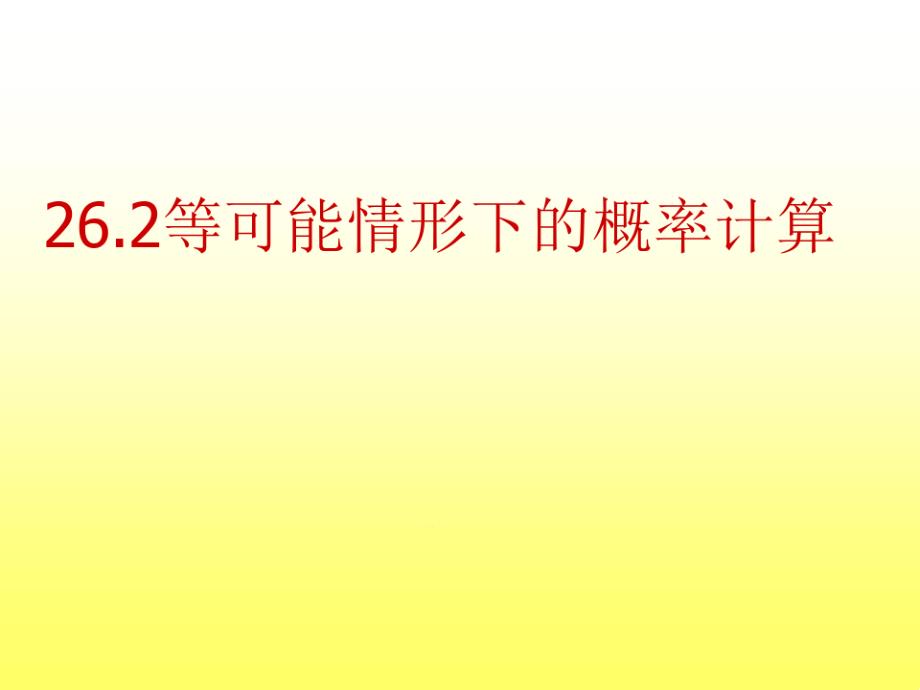 等可能情形下的概率计算课件_第1页