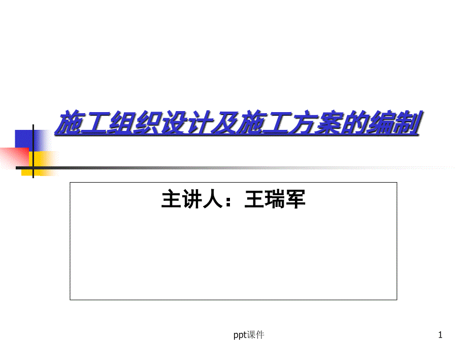 施工组织设计及施工方案的编制--课件_第1页