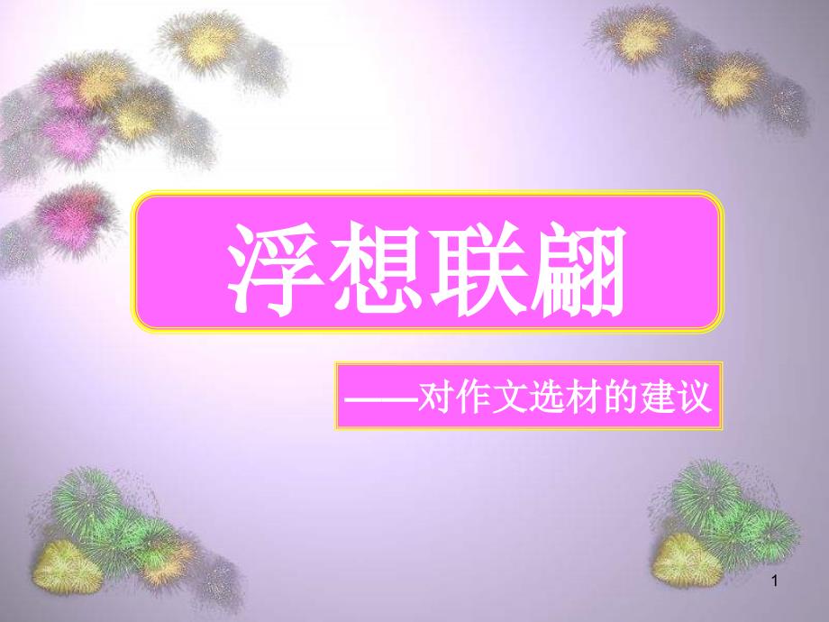 浮想联翩——对作文选材的建议课件_第1页