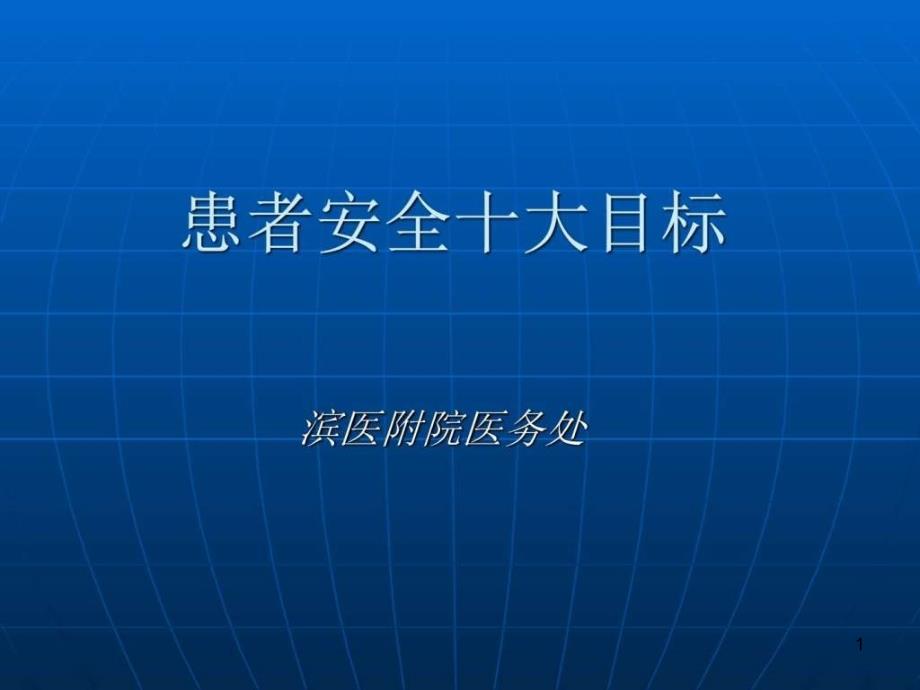 患者安全目标培训__1695040488-资料课件_第1页