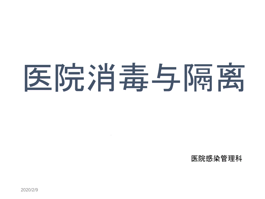 医院消毒和隔离课件_第1页