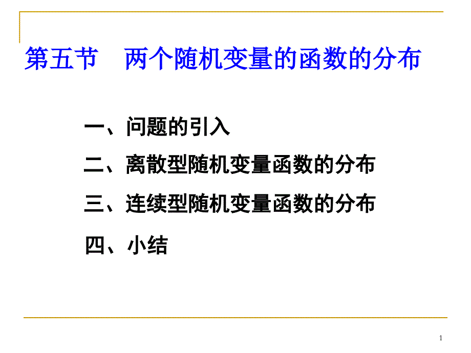 概率论：二维随机变量的函数的分布课件_第1页