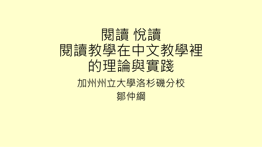 从英文阅读学习看阅读在中文教学中的应用-南加州中文学校联合会课件_第1页