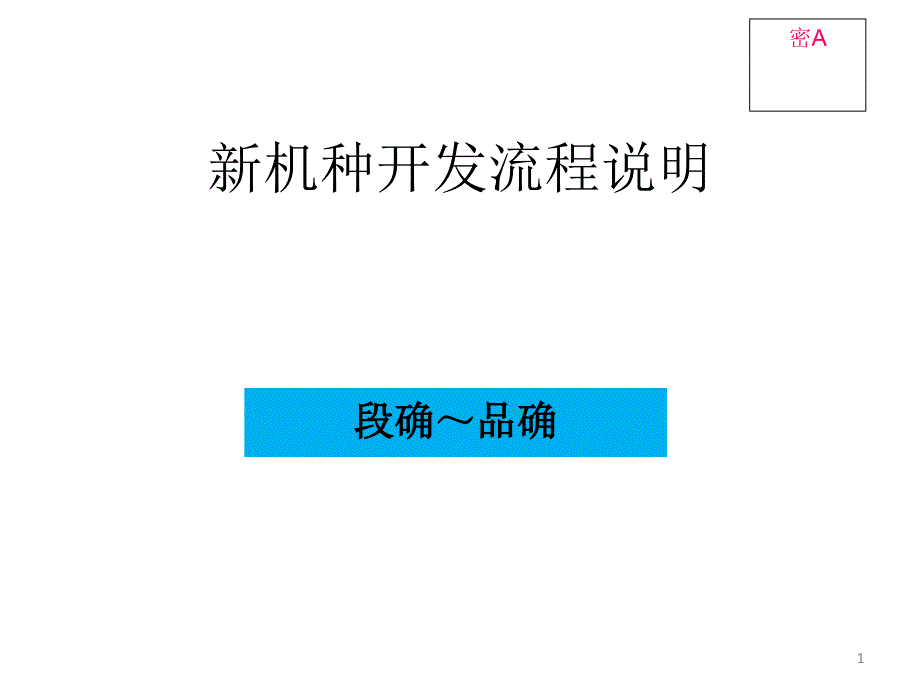 新机种开发流程培训课件_第1页