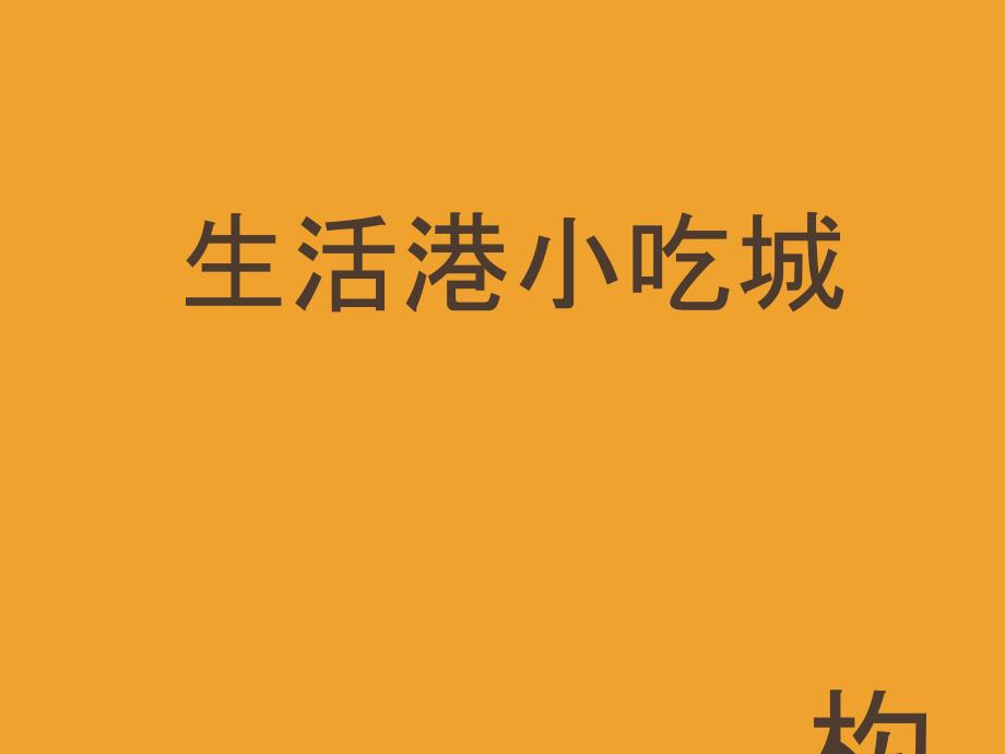 某生活港小吃城构思与组建讲义课件_第1页