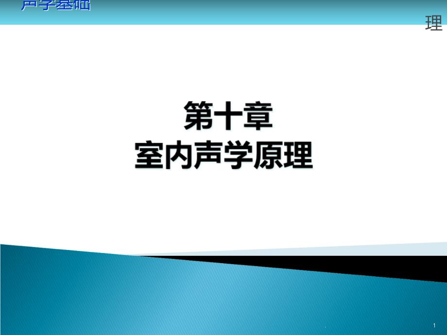 第十章-室内声学课件_第1页