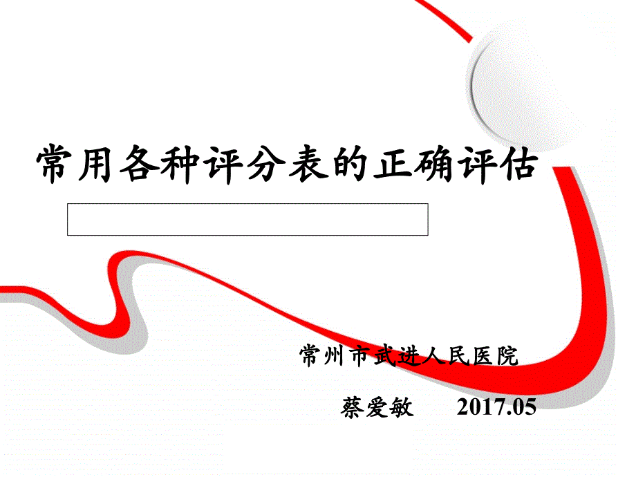 常用各种评分表正确评估(修订版)课件_第1页