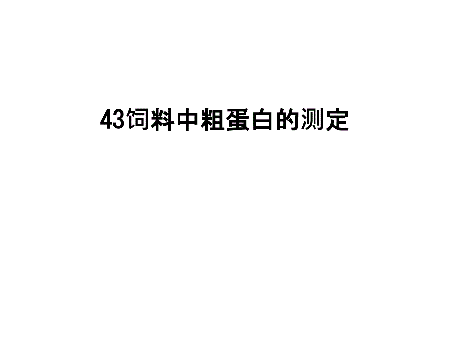 最新43饲料中粗蛋白的测定课件_第1页