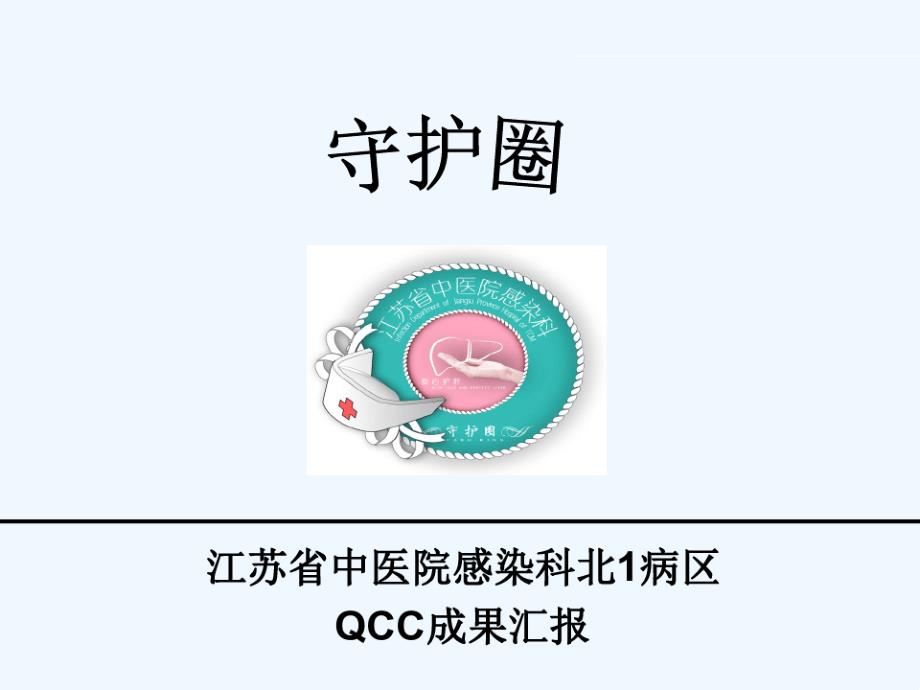 医院精巧圈品管圈QCC汇报课件_第1页