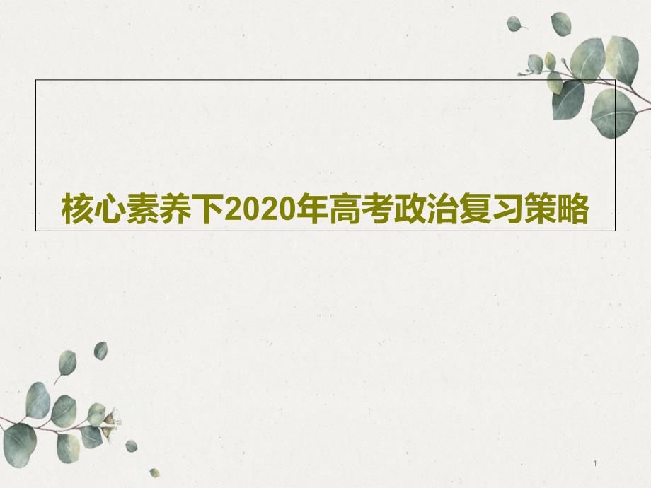 核心素养下2020年高考政治复习策略课件_第1页