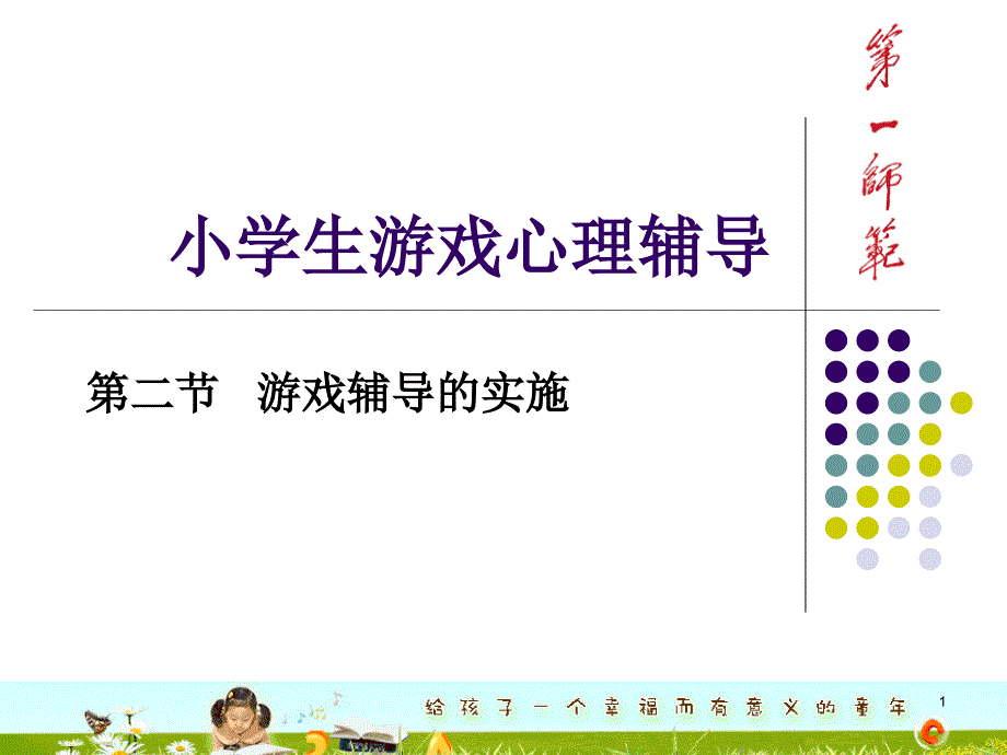 小学生游戏心理辅导课件_第1页